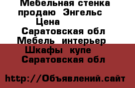 Мебельная стенка продаю. Энгельс. › Цена ­ 3 100 - Саратовская обл. Мебель, интерьер » Шкафы, купе   . Саратовская обл.